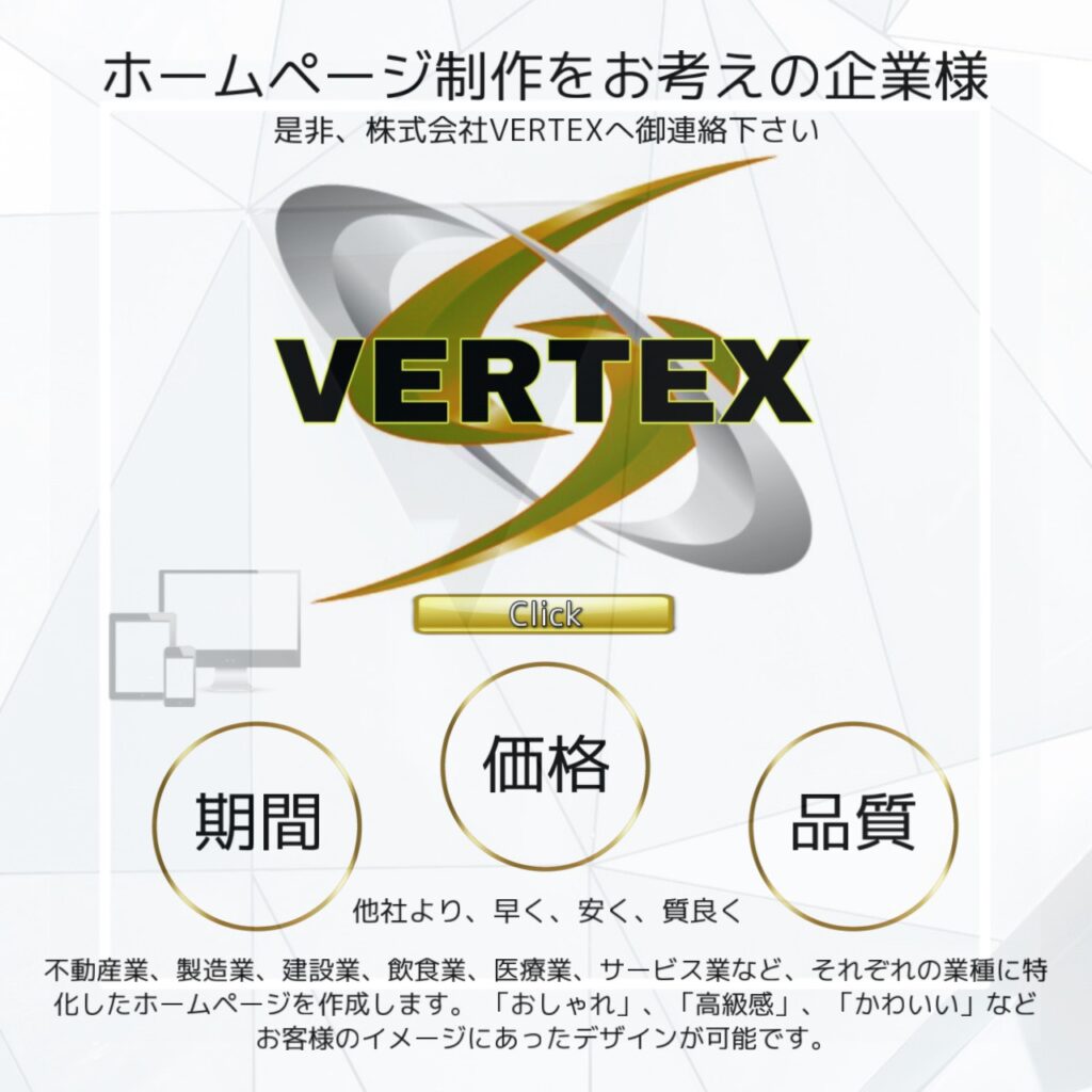 株式会社VERTEX　WEB制作会社